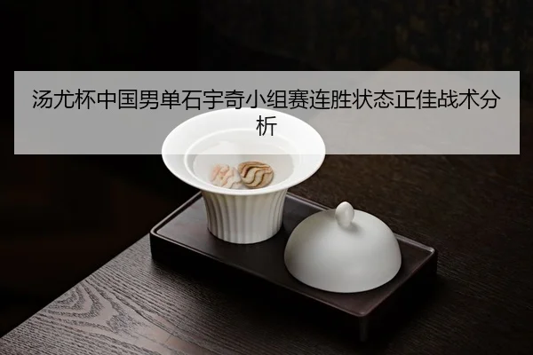 tang-you-bei-zhong-guo-nan-dan-shi-yu-qi-xiao-zu-sai-lian-sheng-zhuang-tai-zheng-jia-zhan-shu-fen-xi-3-878.jpg