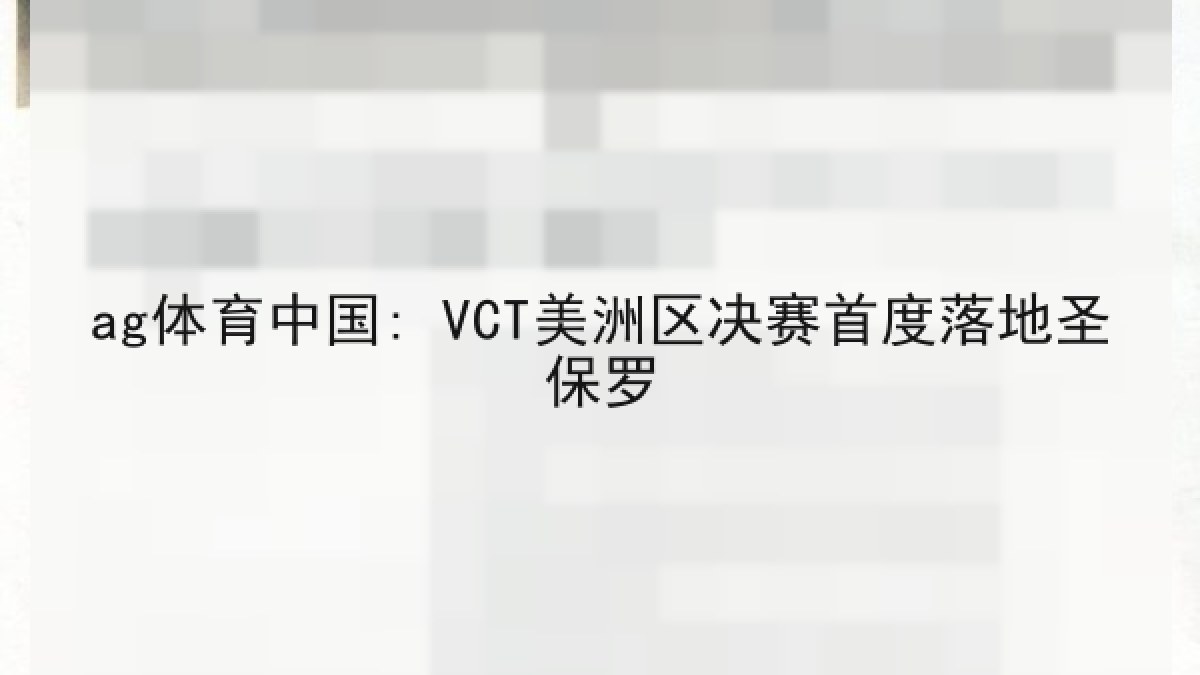 ag体育中国: VCT美洲区决赛首度落地圣保罗