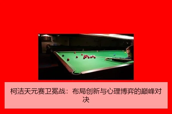 ke-jie-tian-yuan-sai-wei-mian-zhan-bu-ju-chuang-xin-yu-xin-li-bo-yi-de-dian-feng-dui-jue-3-673.jpg