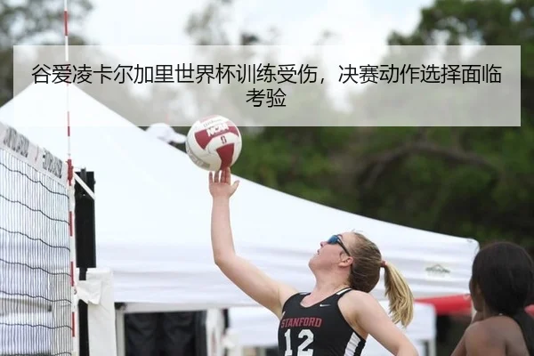 谷爱凌卡尔加里世界杯训练受伤，决赛动作选择面临考验