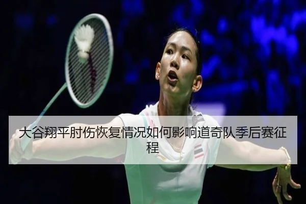 da-gu-xiang-ping-zhou-shang-hui-fu-qing-kuang-ru-he-ying-xiang-dao-qi-dui-ji-hou-sai-zheng-cheng-2-609.jpg