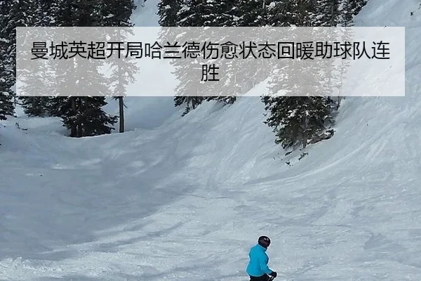 曼城英超开局哈兰德伤愈状态回暖助球队连胜