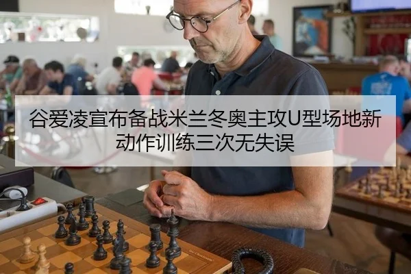gu-ai-ling-xuan-bu-bei-zhan-mi-lan-dong-ao-zhu-gong-xing-chang-di-xin-dong-zuo-xun-lian-san-ci-wu-shi-wu-3-640.jpg