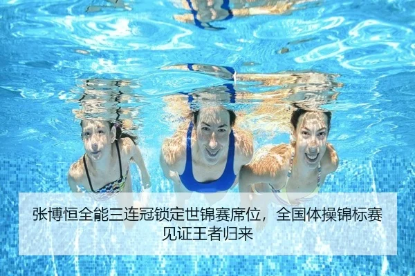 张博恒全能三连冠锁定世锦赛席位，全国体操锦标赛见证王者归来