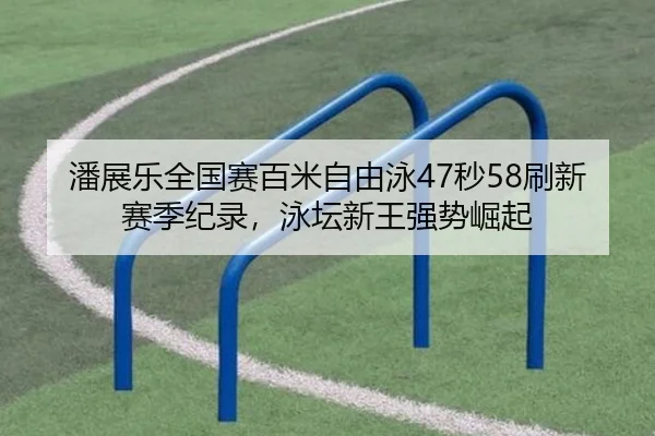 pan-zhan-le-quan-guo-sai-bai-mi-zi-you-yong-miao-shua-xin-sai-ji-ji-lu-yong-tan-xin-wang-qiang-shi-jue-qi-3-442.jpg