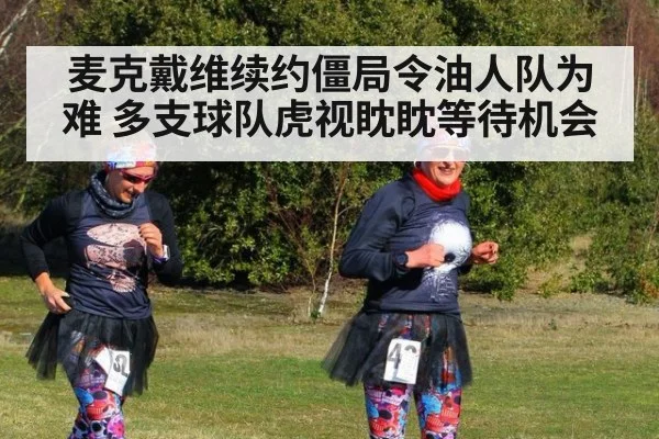 麦克戴维续约僵局令油人队为难 多支球队虎视眈眈等待机会