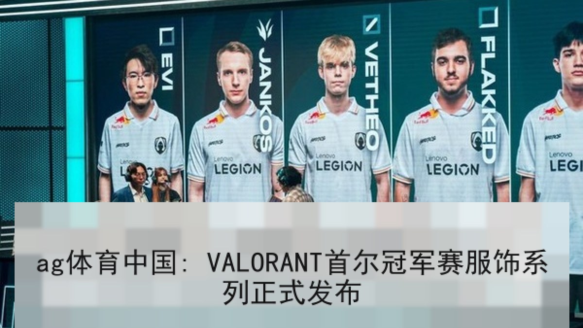 ag体育中国: VALORANT首尔冠军赛服饰系列正式发布
