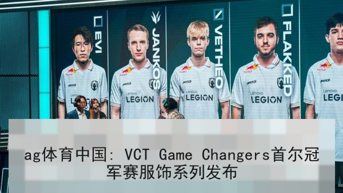 ag体育中国: VCT Game Changers首尔冠军赛服饰系列发布