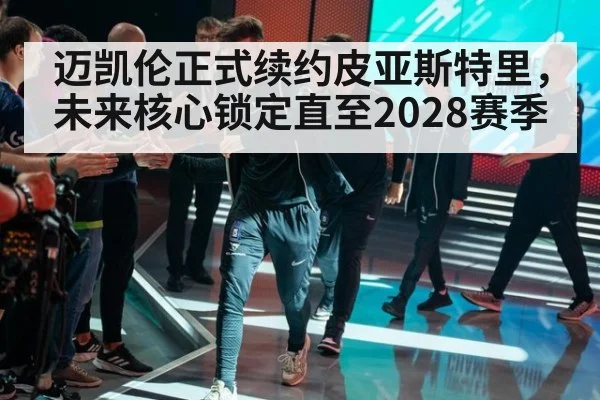 迈凯伦正式续约皮亚斯特里，未来核心锁定直至2028赛季