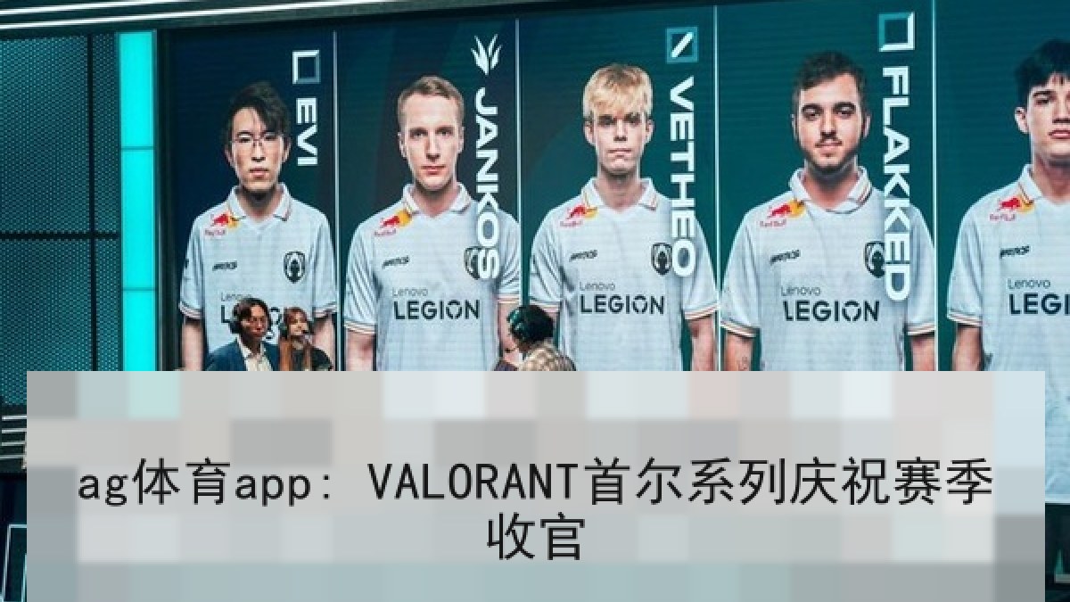 ag体育app: VALORANT首尔系列庆祝赛季收官