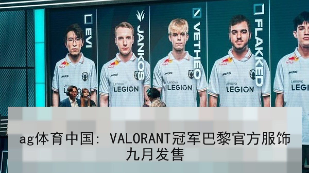 ag体育中国: VALORANT冠军巴黎官方服饰九月发售