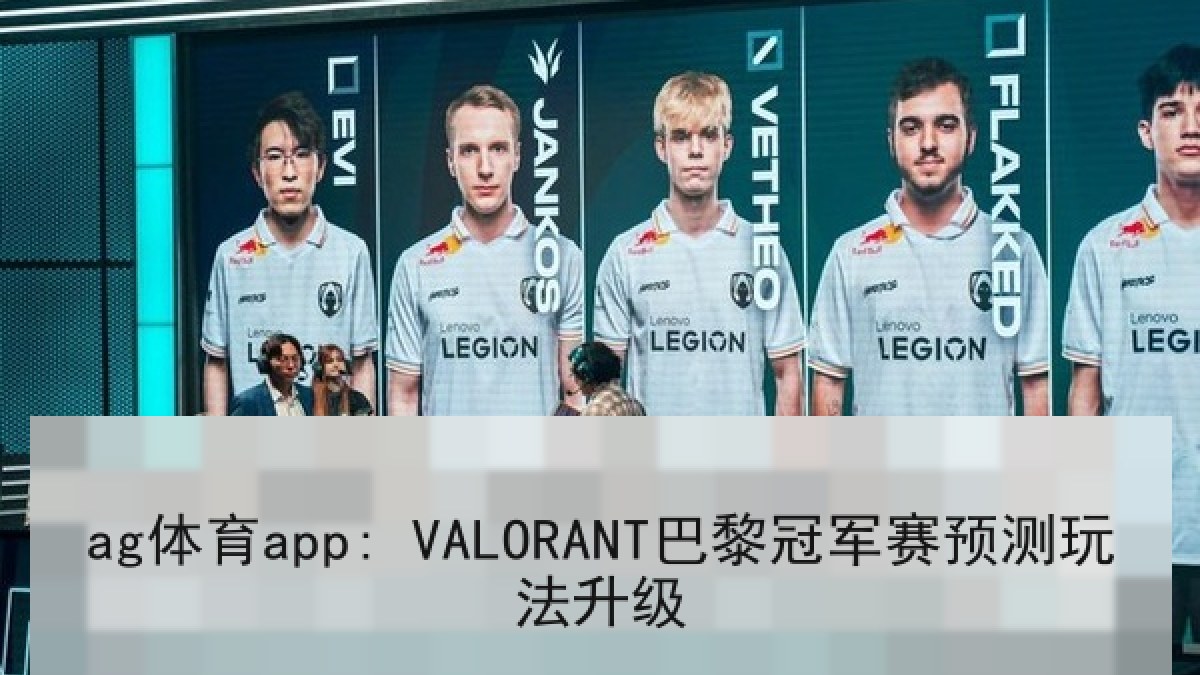 ag体育app: VALORANT巴黎冠军赛预测玩法升级