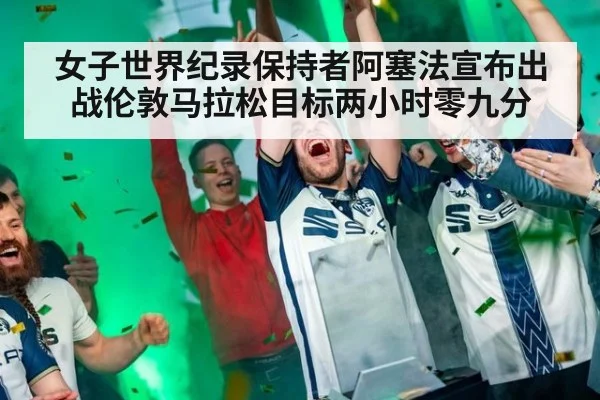 女子世界纪录保持者阿塞法宣布出战伦敦马拉松目标两小时零九分