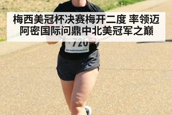梅西美冠杯决赛梅开二度 率领迈阿密国际问鼎中北美冠军之巅