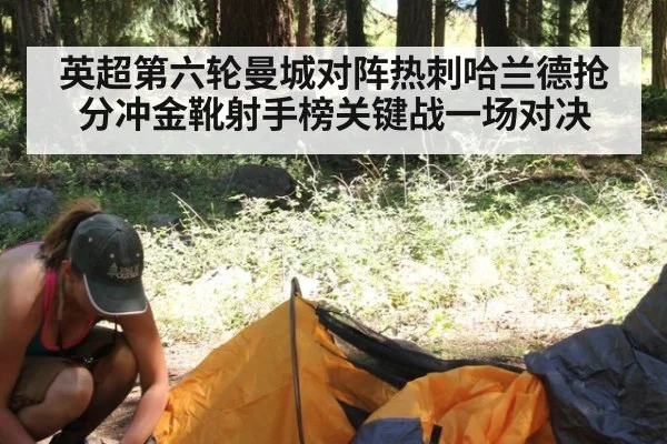英超第六轮曼城对阵热刺哈兰德抢分冲金靴射手榜关键战一场对决