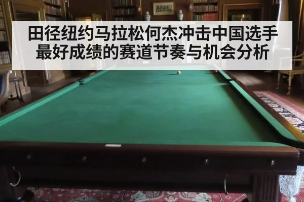 田径纽约马拉松何杰冲击中国选手最好成绩的赛道节奏与机会分析