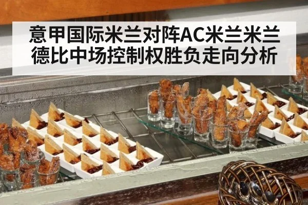 意甲国际米兰对阵AC米兰米兰德比中场控制权胜负走向分析