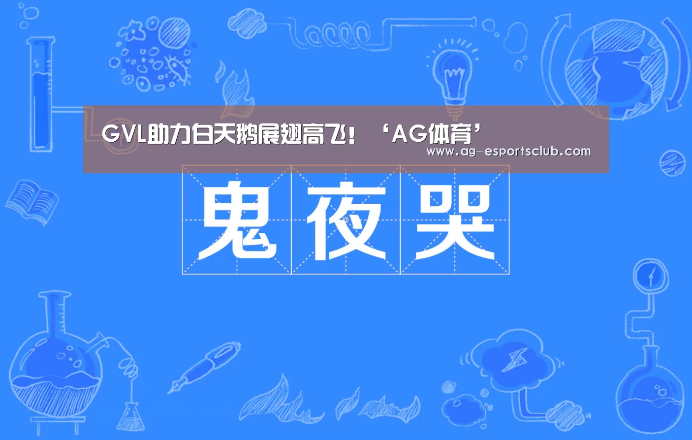 AG足球