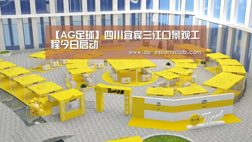 【AG足球】四川宜宾三江口景观工程今日启动(图2) AG体育