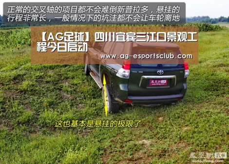 【AG足球】四川宜宾三江口景观工程今日启动(图1) AG体育