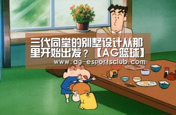 三代同堂的别墅设计从那里开始出发?【AG篮球】(图1) AG体育